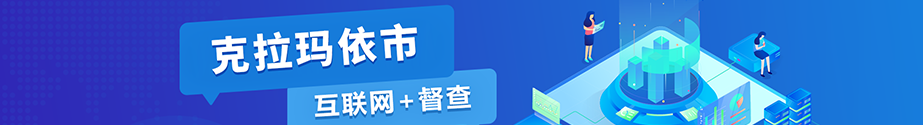 克拉瑪依互聯(lián)網(wǎng)+督查