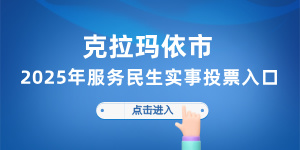 克拉瑪依市2025年服務(wù)...